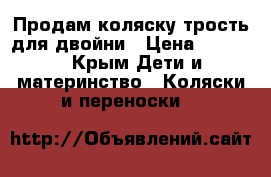 Продам коляску трость для двойни › Цена ­ 7 000 - Крым Дети и материнство » Коляски и переноски   